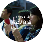 POINT4 撮影自由